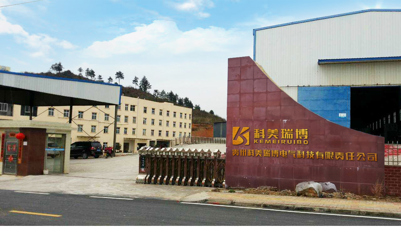 贵州科美瑞博电气科技有限责任公司